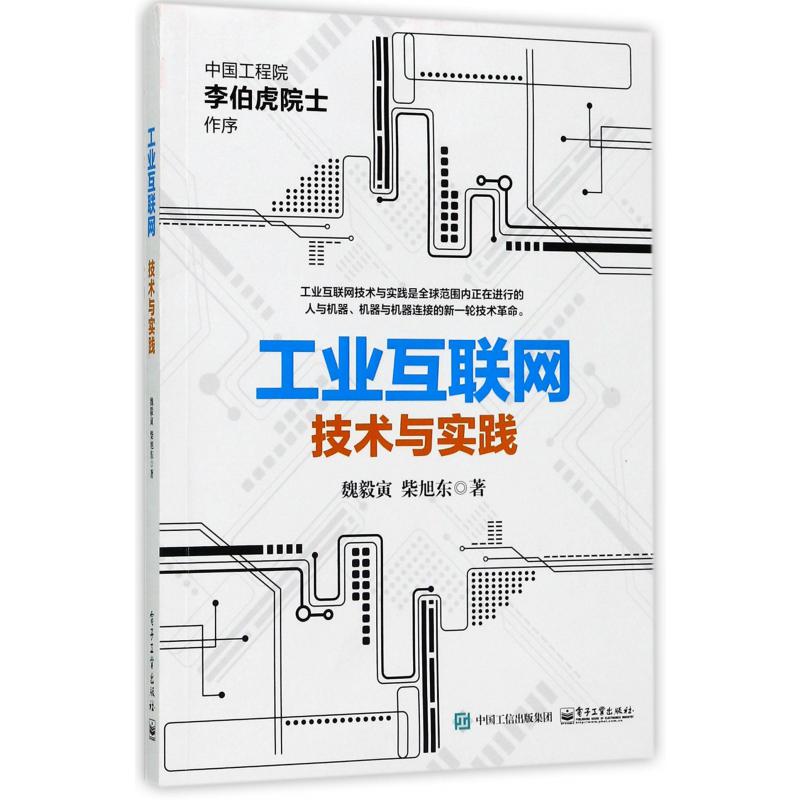 工业互联网(技术与实践)