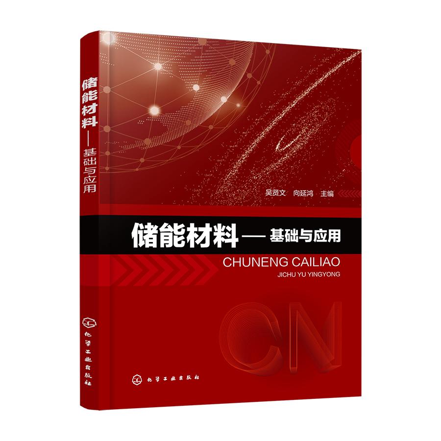 储能材料--基础与应用