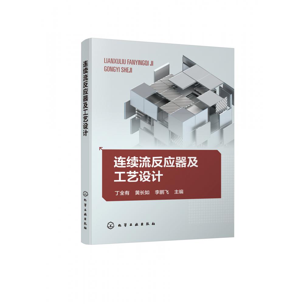 连续流反应器及工艺设计