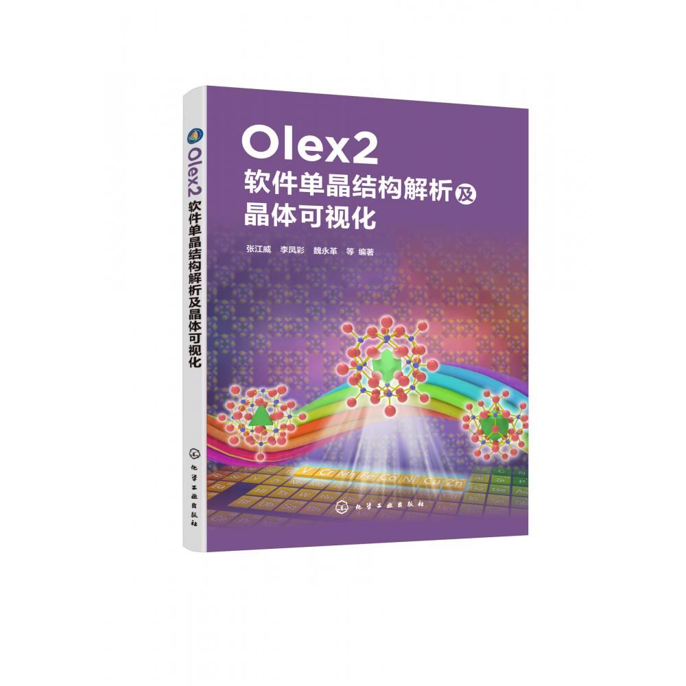 Olex2软件单晶结构解析及晶体可视化