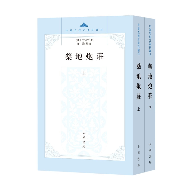 药地炮庄(全二册)--中国思想史资料丛刊