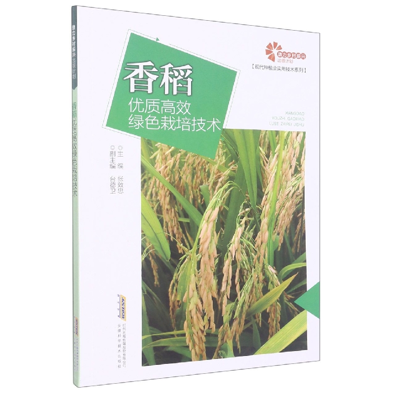 香稻优质高效绿色栽培技术/现代种植业实用技术系列