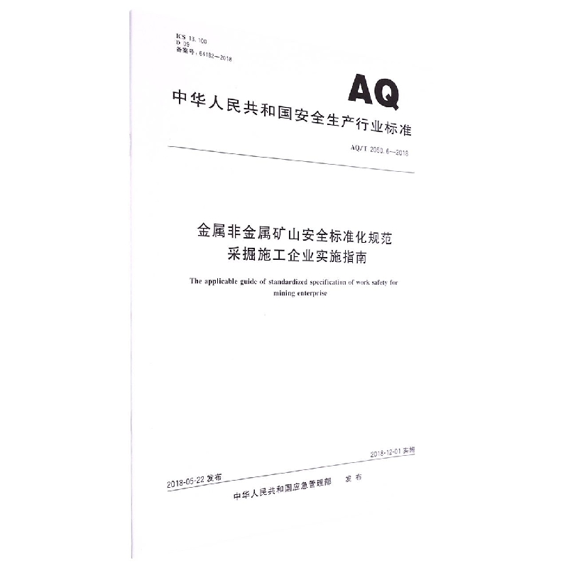 AQ2050.6-2018金属非金属矿山安全标准化规范采掘施工企业实施指南