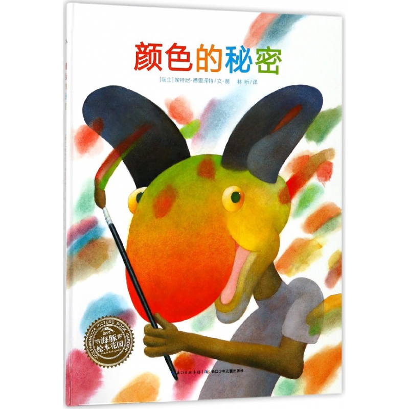 颜色的秘密(精)/海豚绘本花园