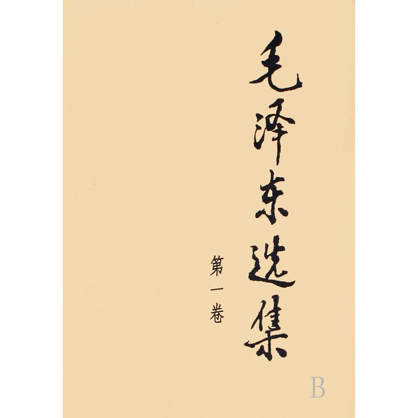 毛泽东选集(第1卷)