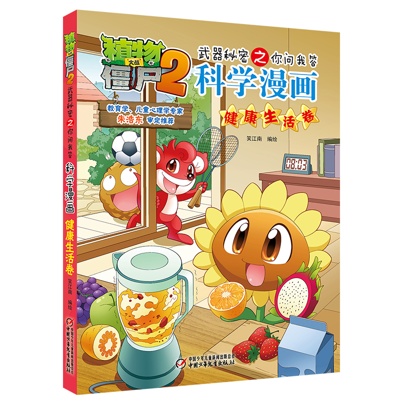 科学漫画(健康生活卷)/植物大战僵尸2武器秘密之你问我答
