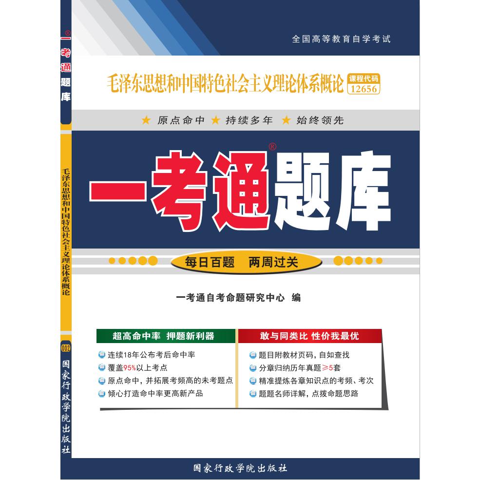 毛泽东思想和中国特色社会主义理论体系概论一考通题库(全国高等教育自学考试)