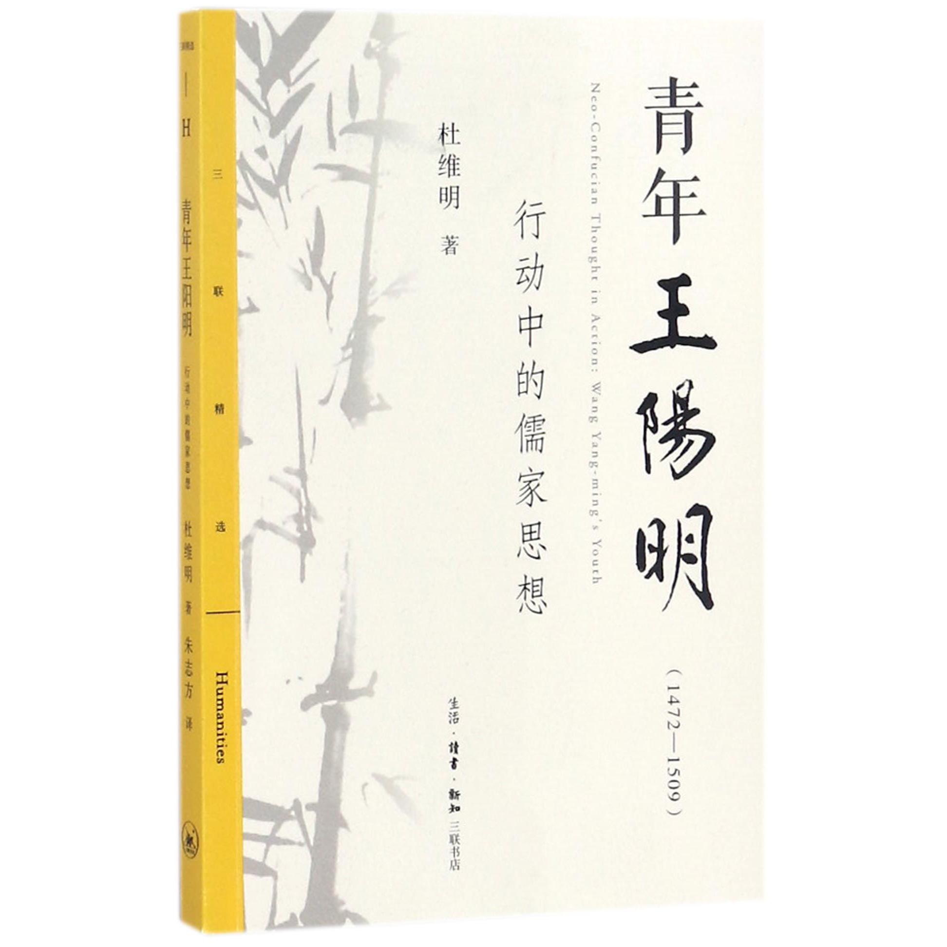 青年王阳明(1472-1509行动中的儒家思想)