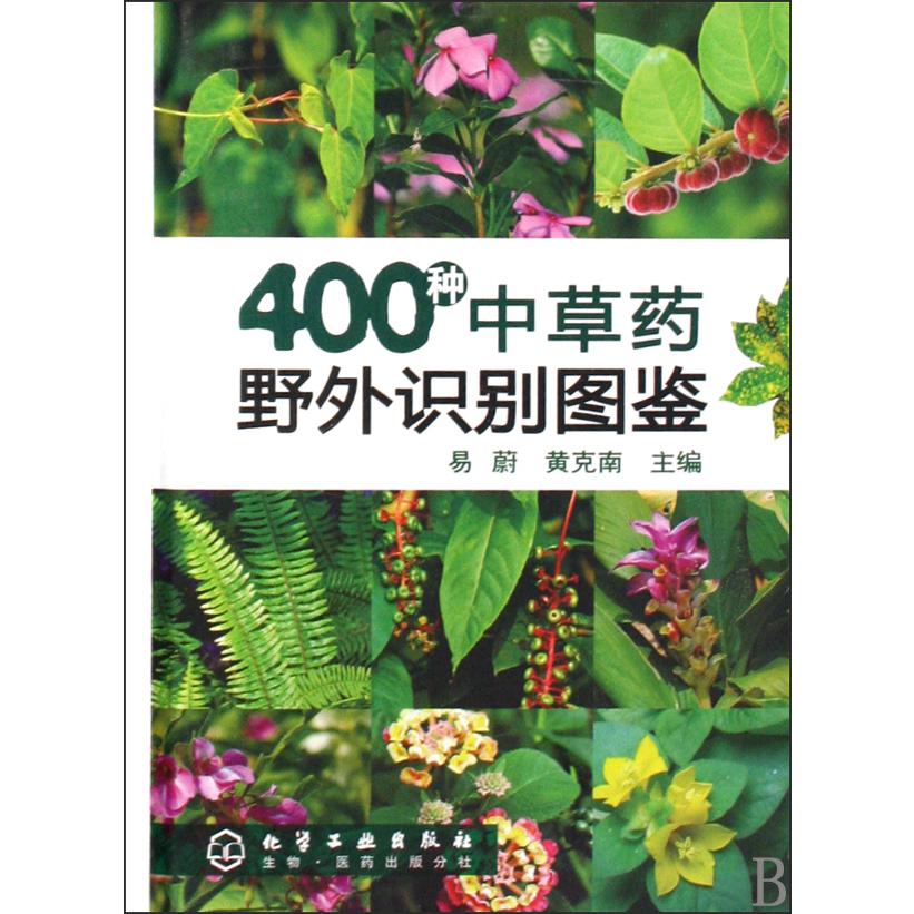 400种中草药野外识别图鉴(精)