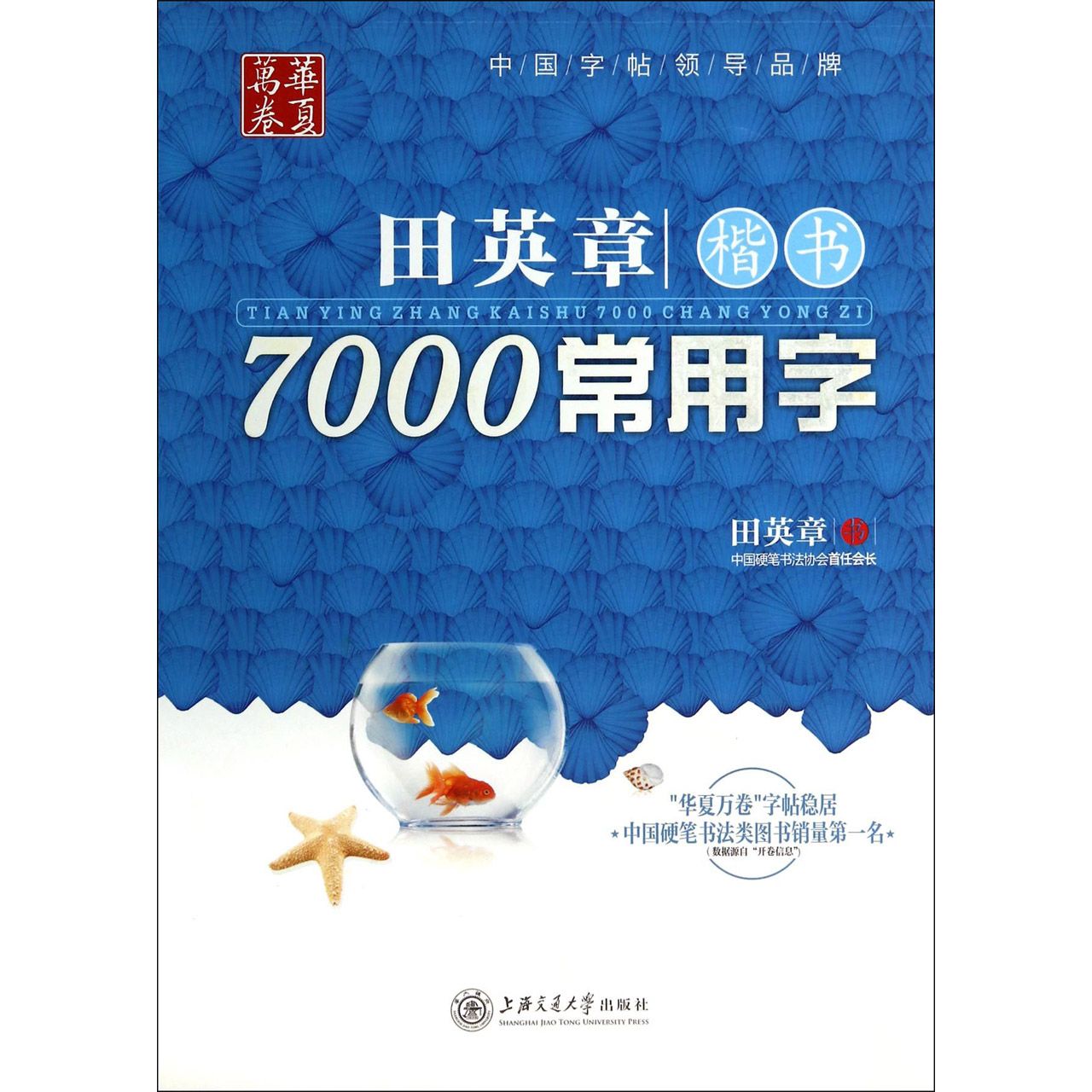 田英章楷书7000常用字