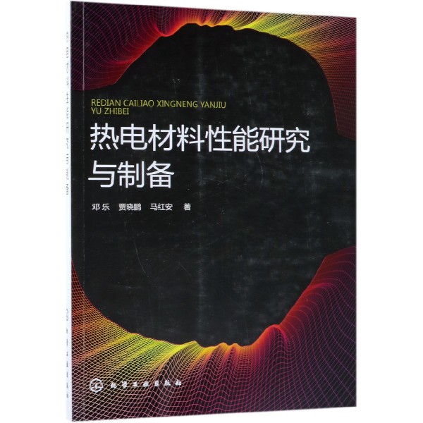 热电材料性能研究与制备
