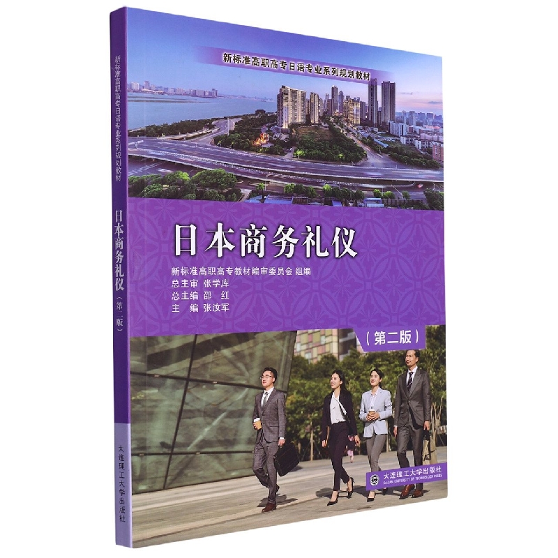 日本商务礼仪（第2版新标准高职高专日语专业系列规划教材）