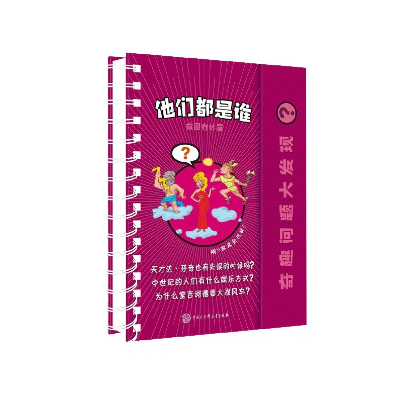 他们都是谁(精)/奇趣问题大发现