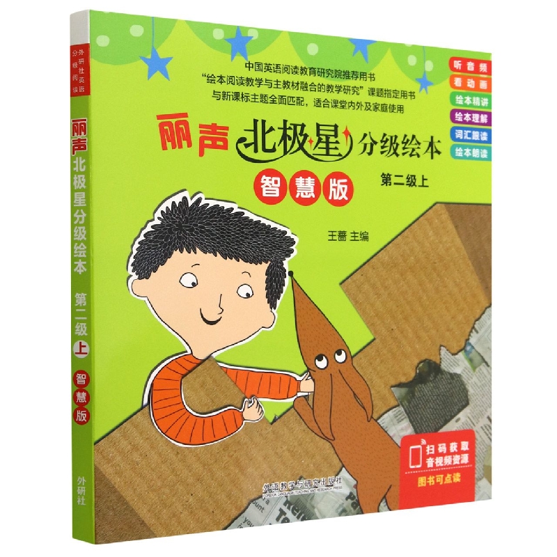 丽声北极星分级绘本第二级上（智慧版）