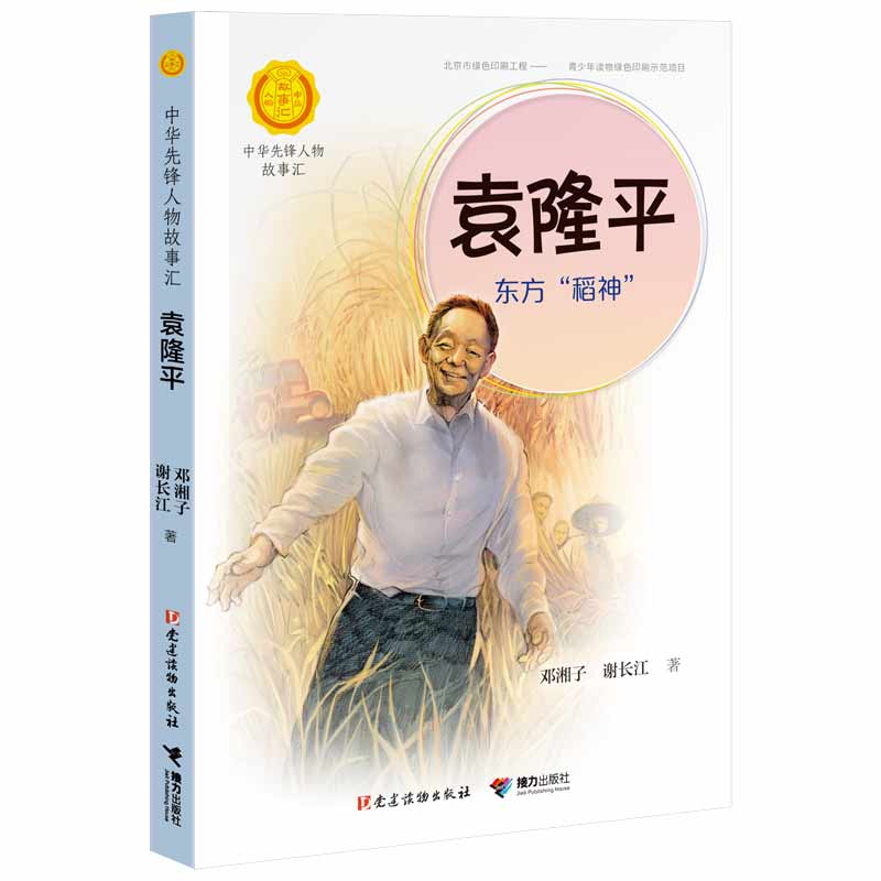 袁隆平(东方稻神)/中华先锋人物故事汇/中华人物故事汇