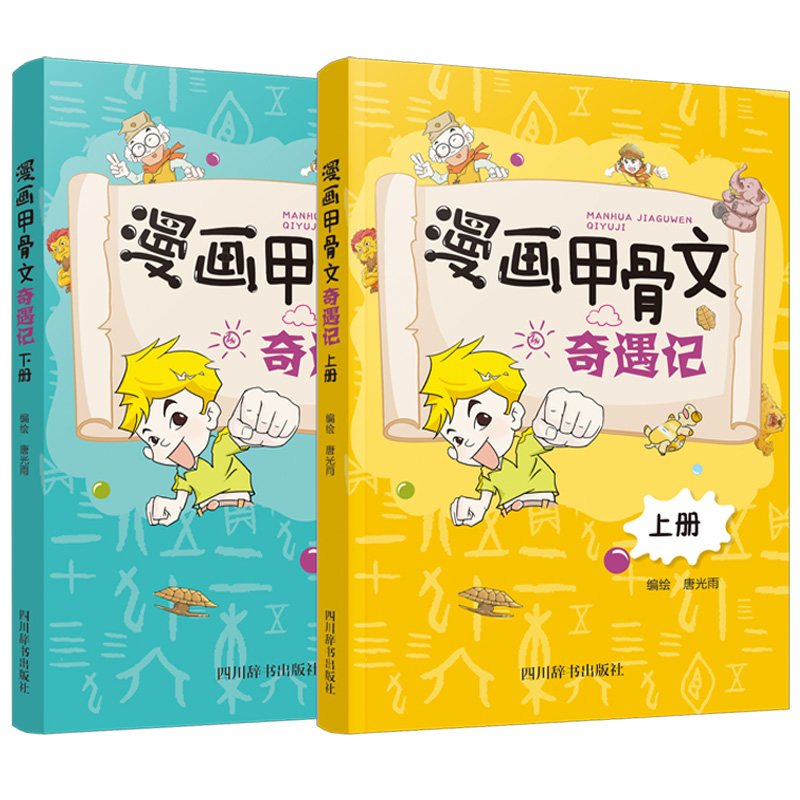 漫画甲骨文奇遇记(上下)