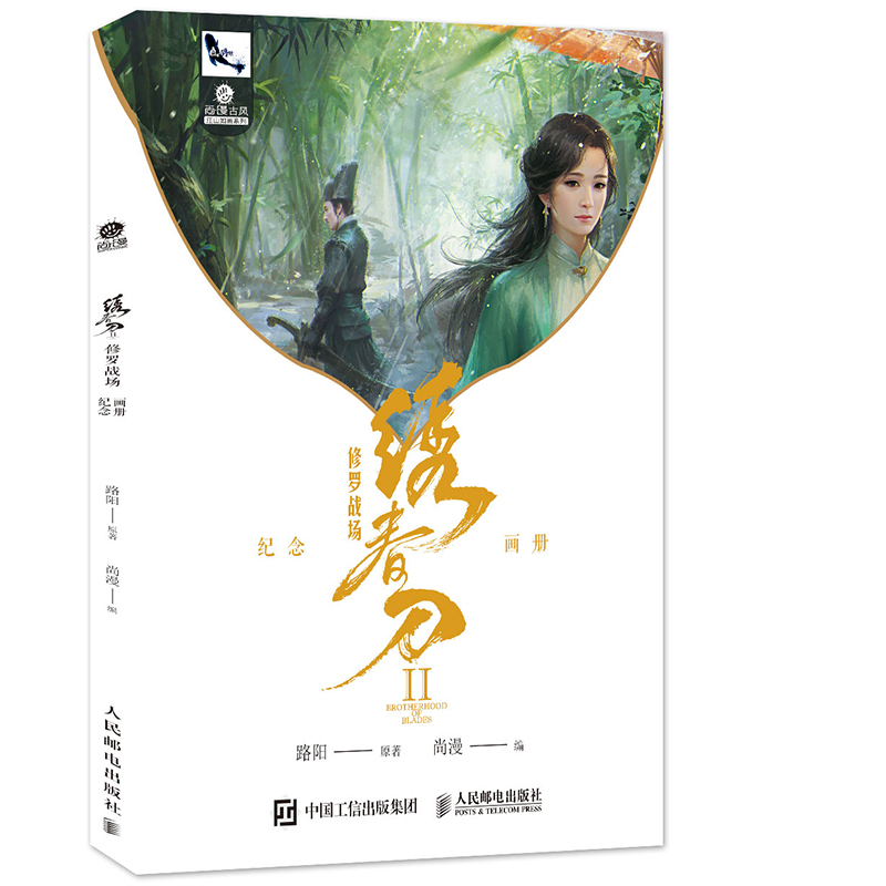 绣春刀(Ⅱ修罗战场纪念画册)/尚漫古风江山如画系列