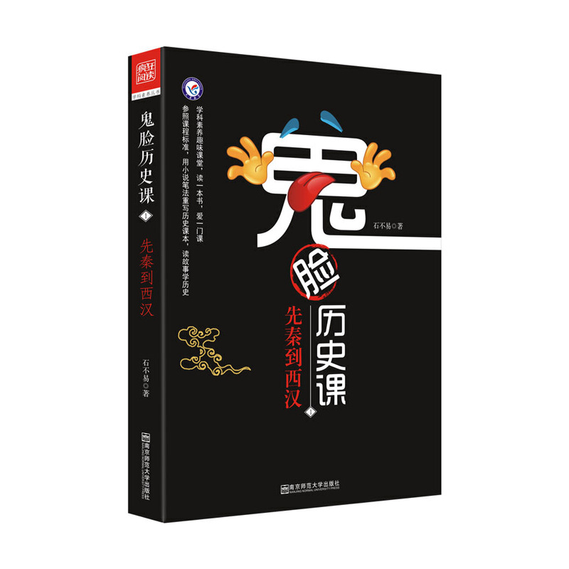 疯狂阅读 鬼脸历史课1 先秦到西汉 (石不易 著)--天星教育