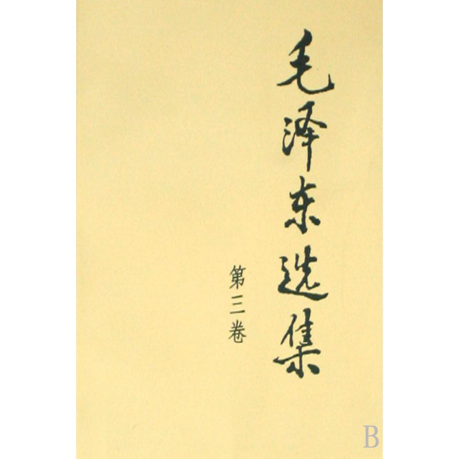 毛泽东选集(第3卷)