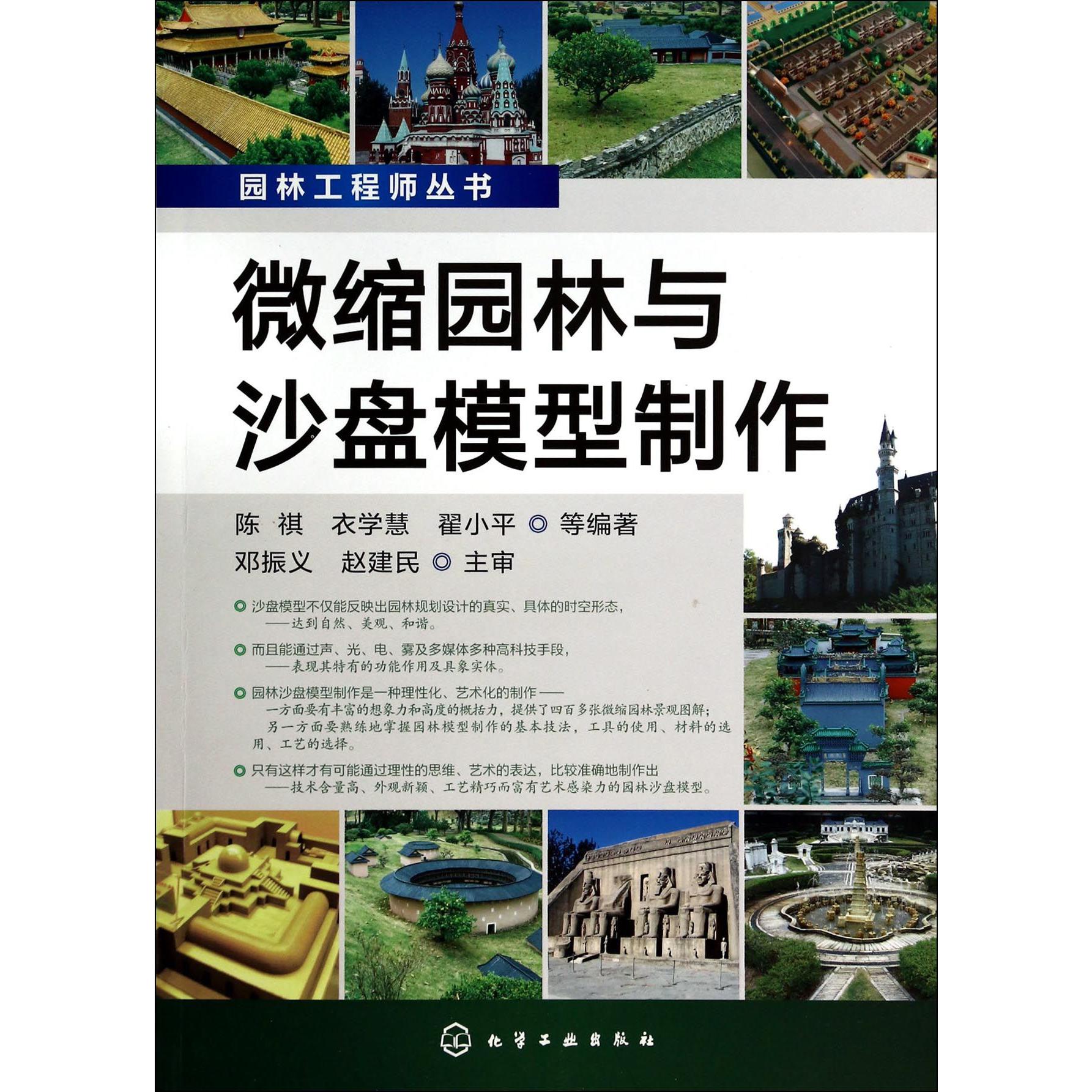 微缩园林与沙盘模型制作/园林工程师丛书