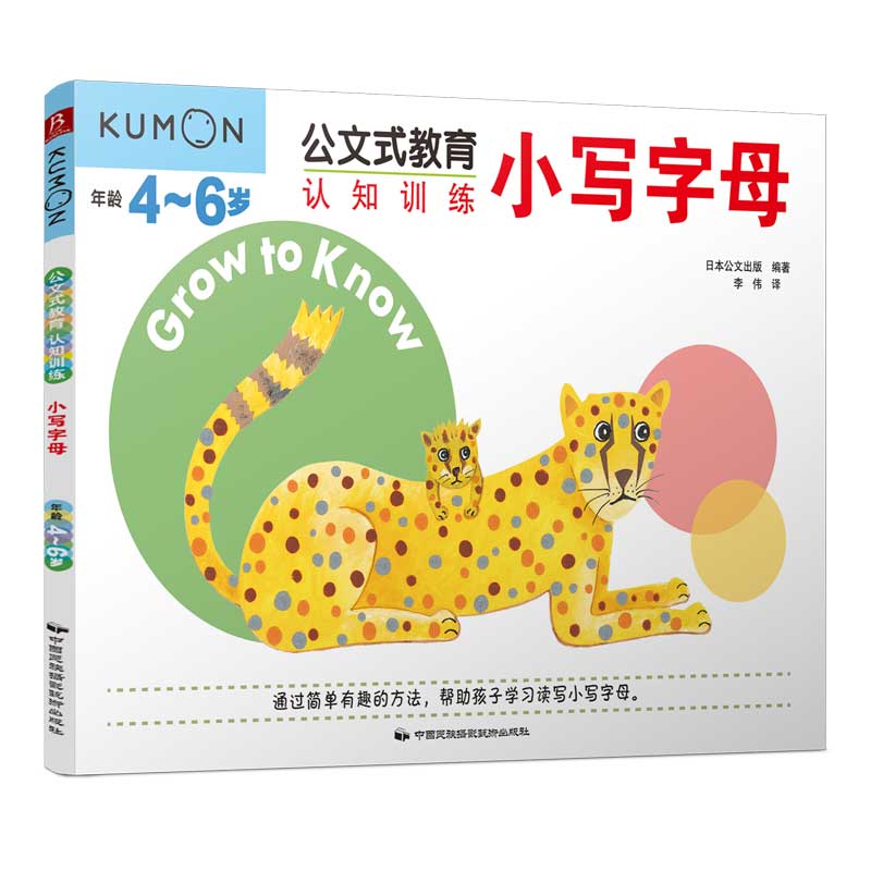 小写字母(年龄4-6岁)/公文式教育认知训练