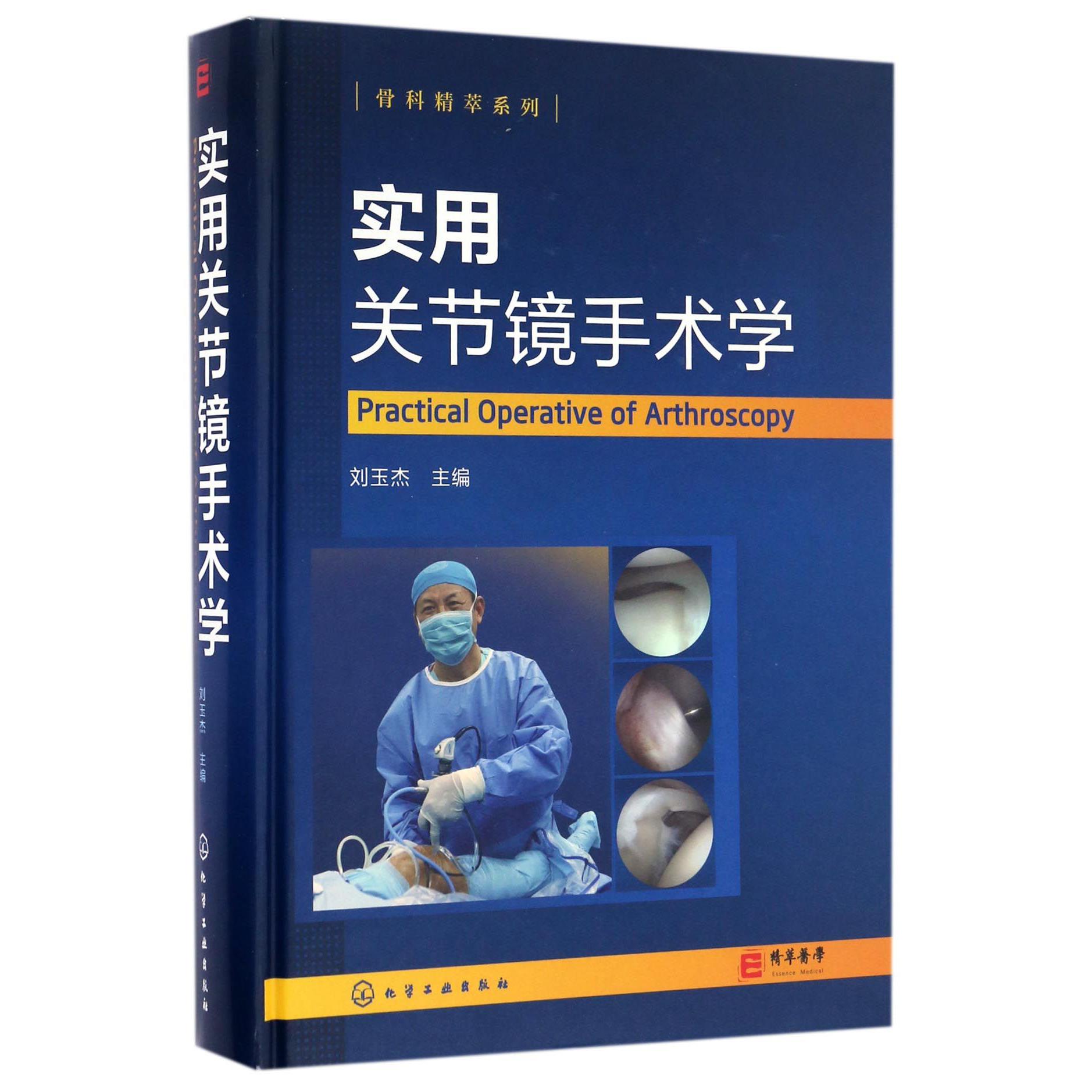 实用关节镜手术学(精)/骨科精萃系列