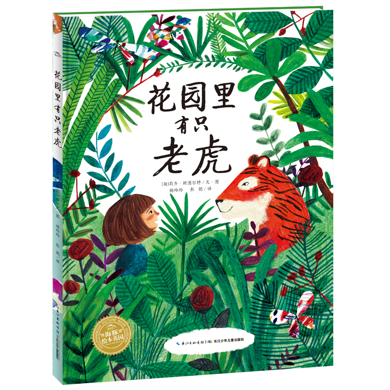 花园里有只老虎(精)/海豚绘本花园