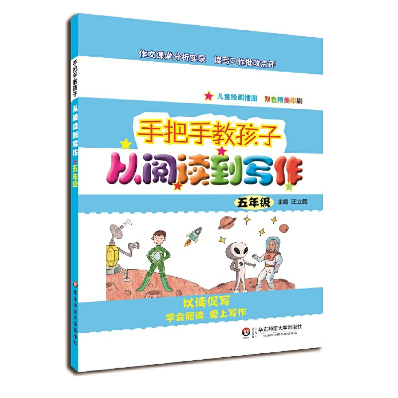 从阅读到写作(5年级儿童绘画插图双色精美印刷)/手把手教孩子