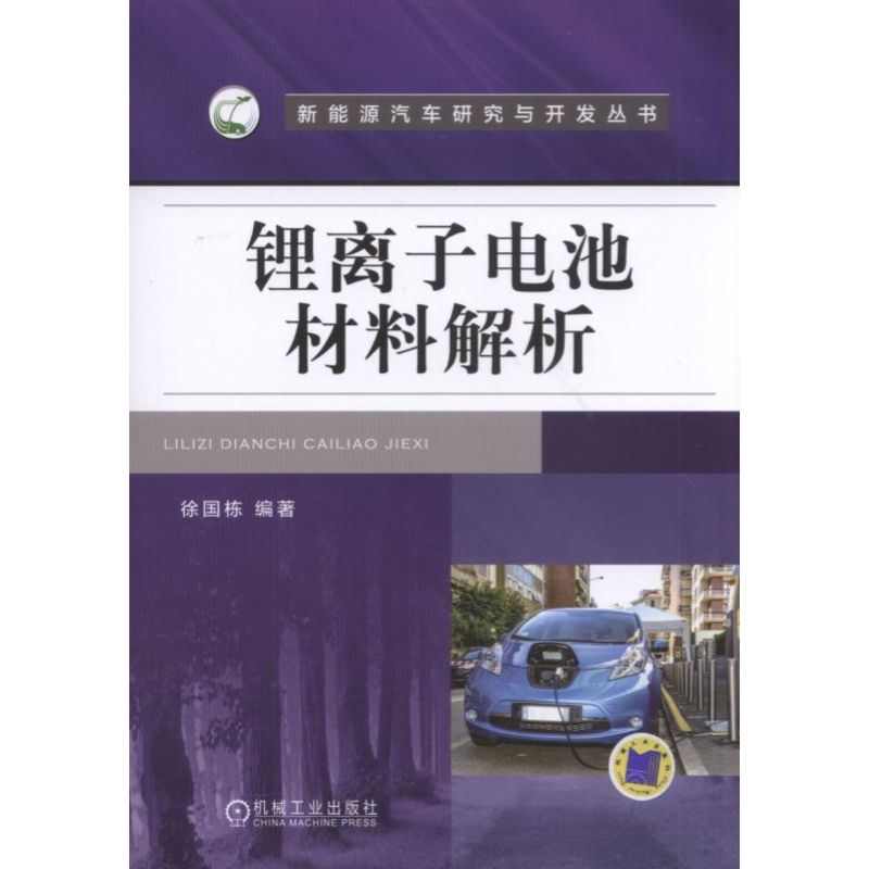 锂离子电池材料解析/新能源汽车研究与开发丛书