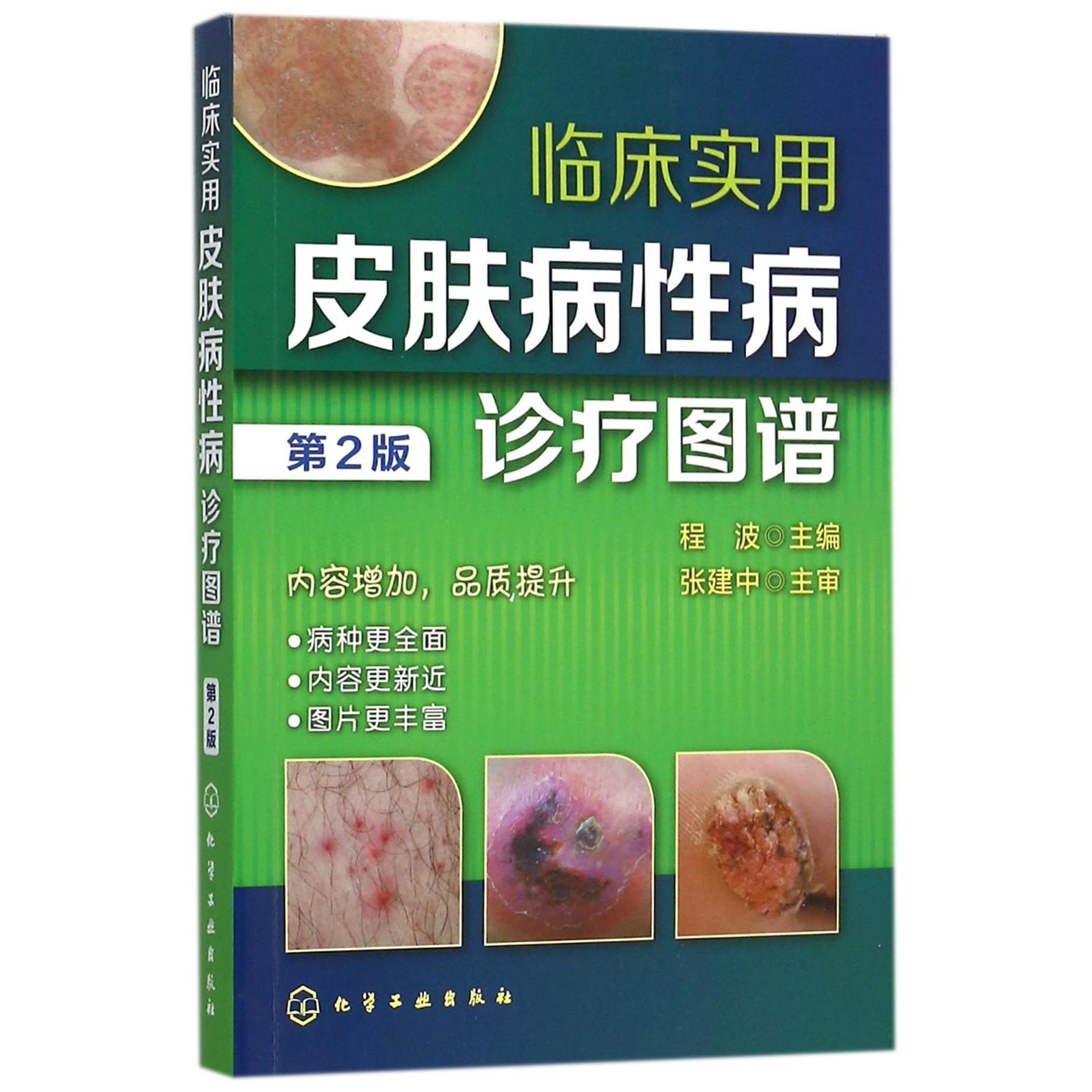 临床实用皮肤病性病诊疗图谱(第2版)