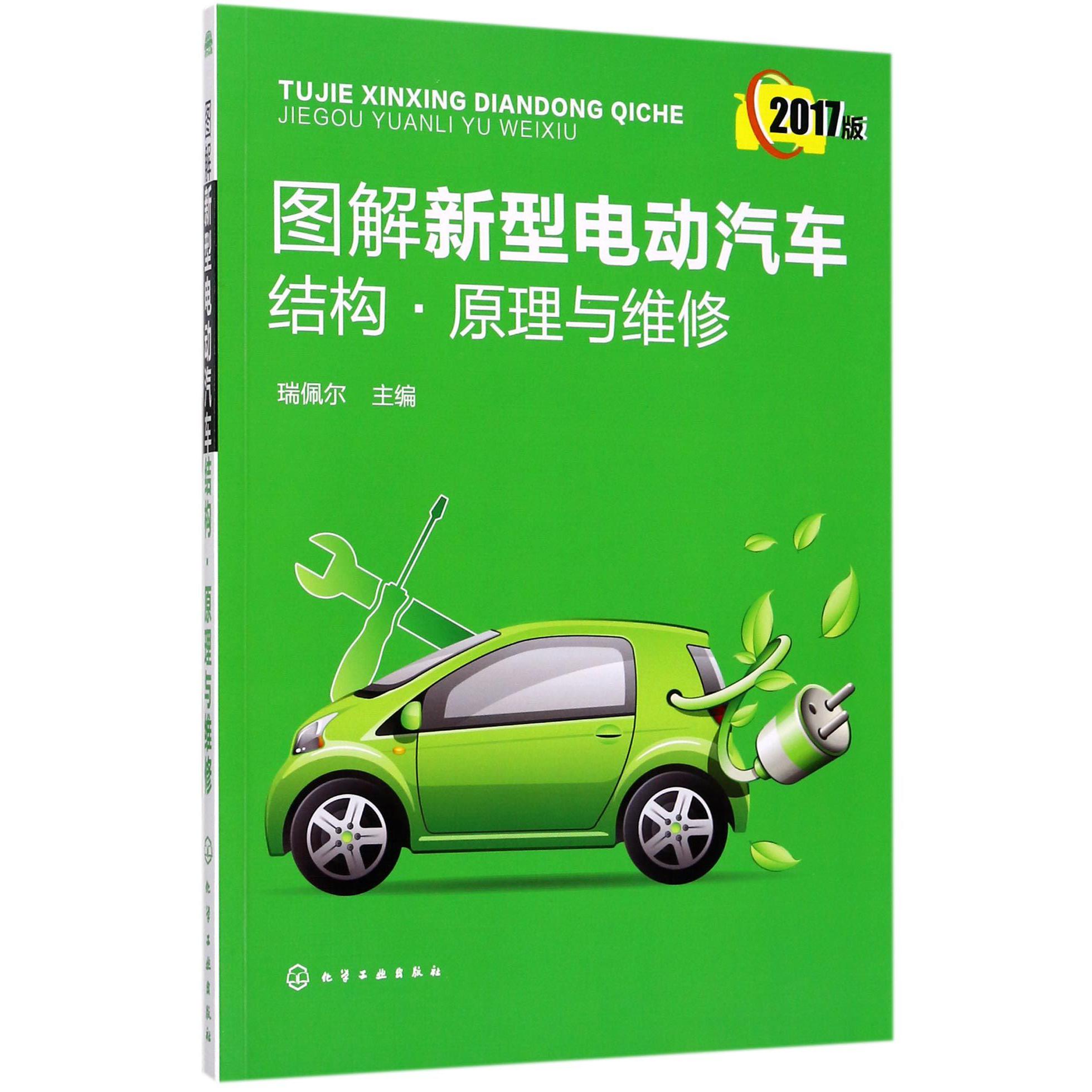 图解新型电动汽车结构原理与维修(2017版)