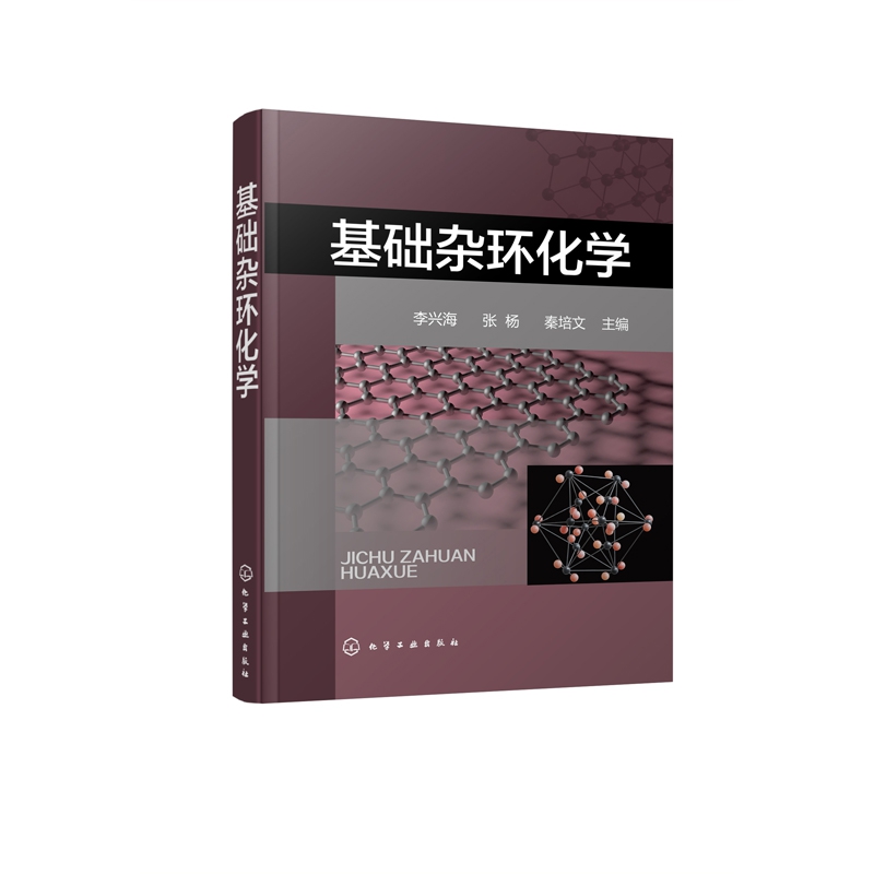 基础杂环化学