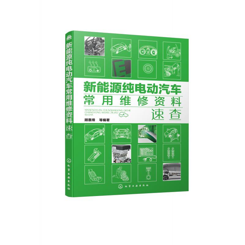 新能源纯电动汽车常用维修资料速查