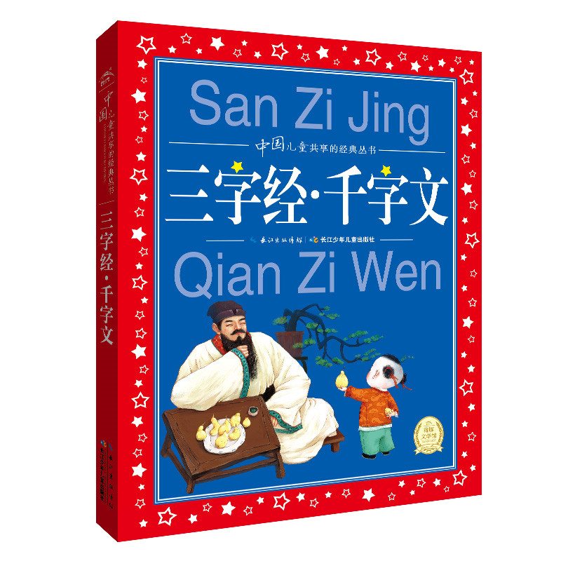 三字经千字文/中国儿童共享的经典丛书