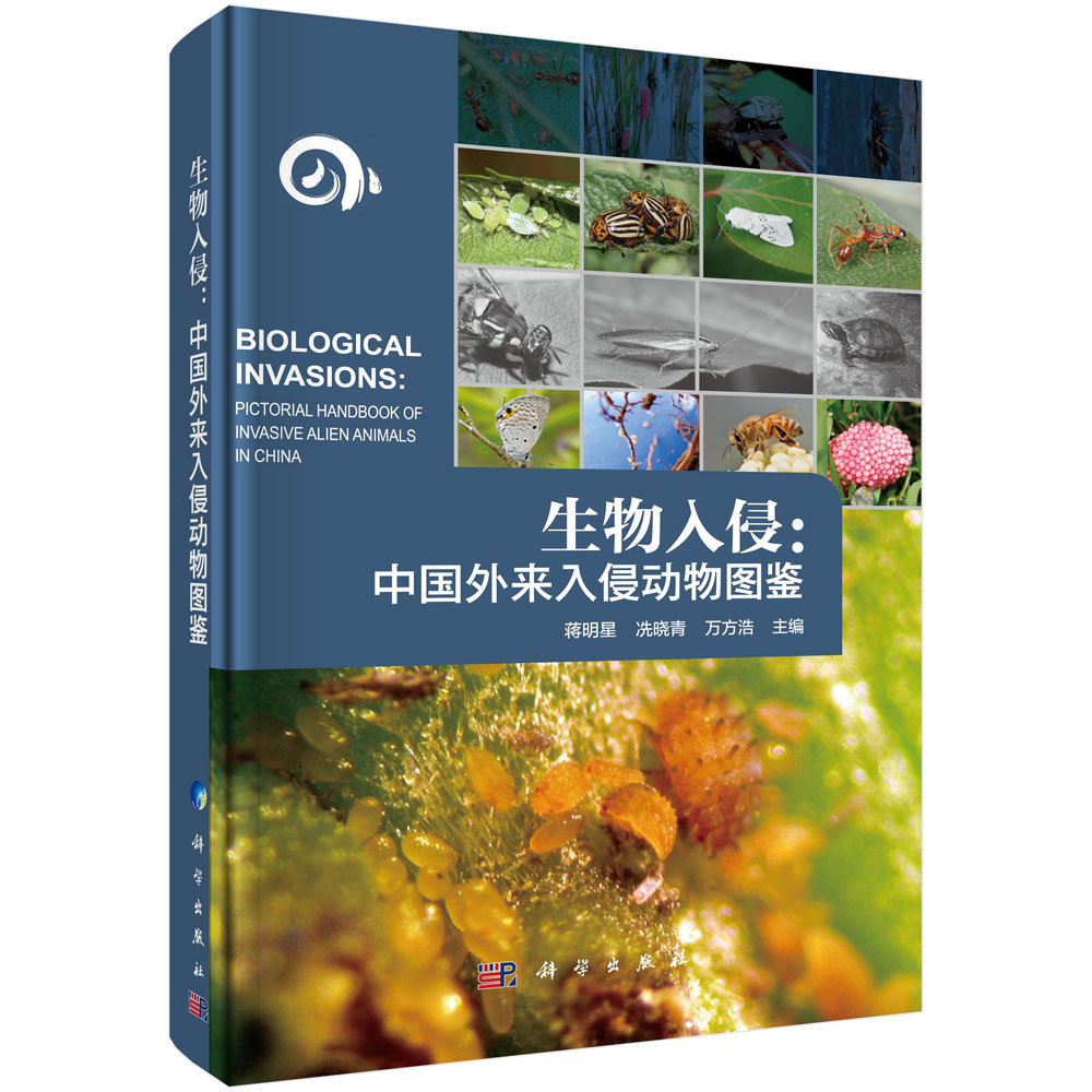 生物入侵--中国外来入侵动物图鉴