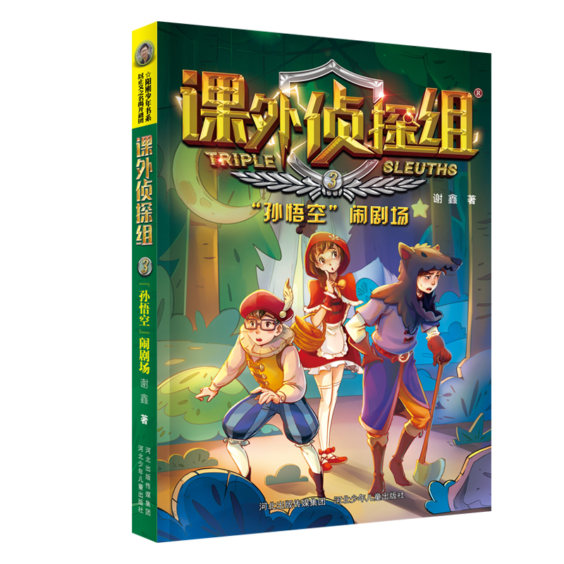 课外侦探组(3孙悟空闹剧场)