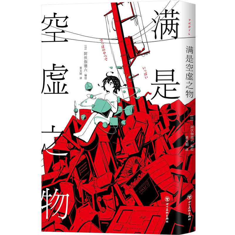 满是空虚之物