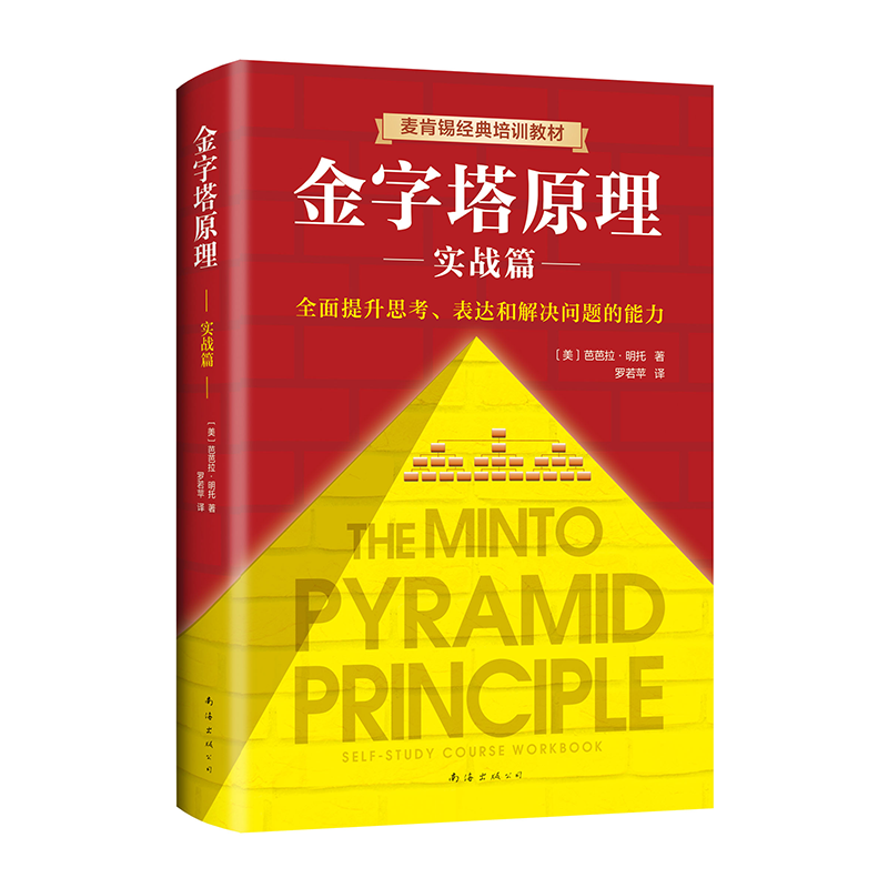 金字塔原理(实战篇麦肯锡经典培训教材)(精)