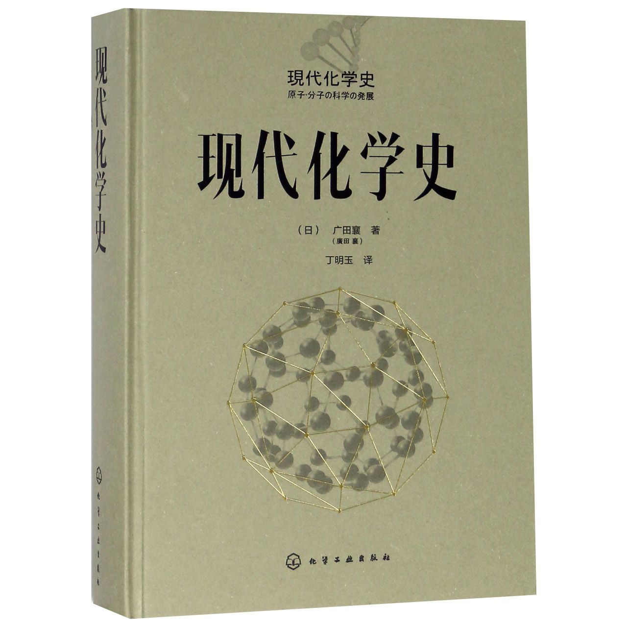 现代化学史(精)