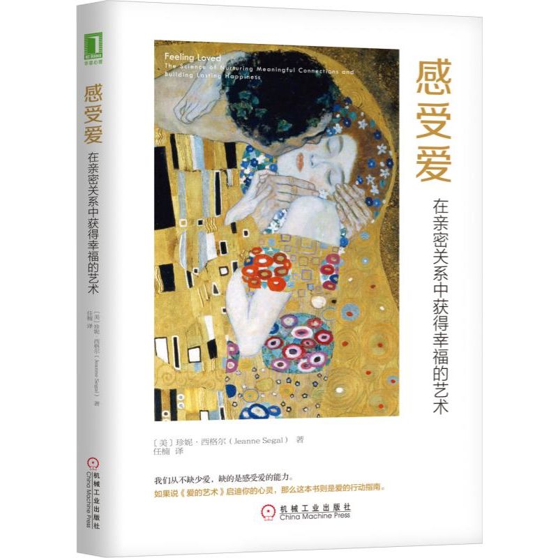 感受爱(在亲密关系中获得幸福的艺术)