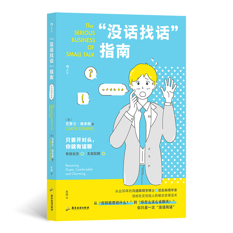 “没话找话”指南
给社交别扭人的破冰实操话术