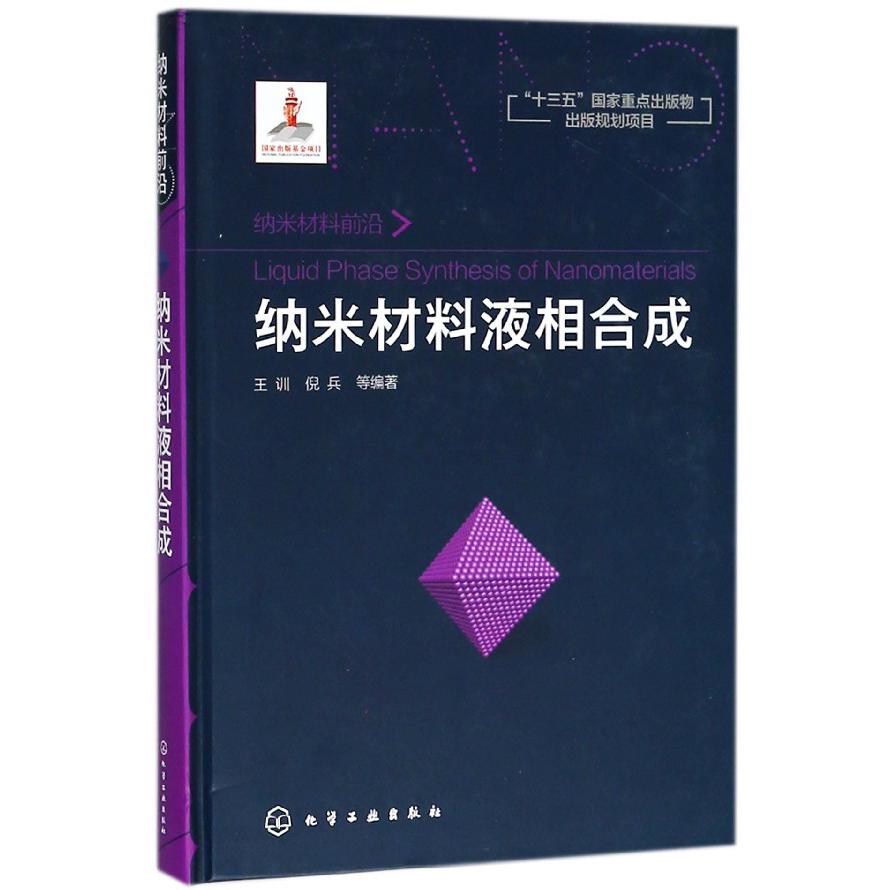 纳米材料液相合成(纳米材料前沿)(精)