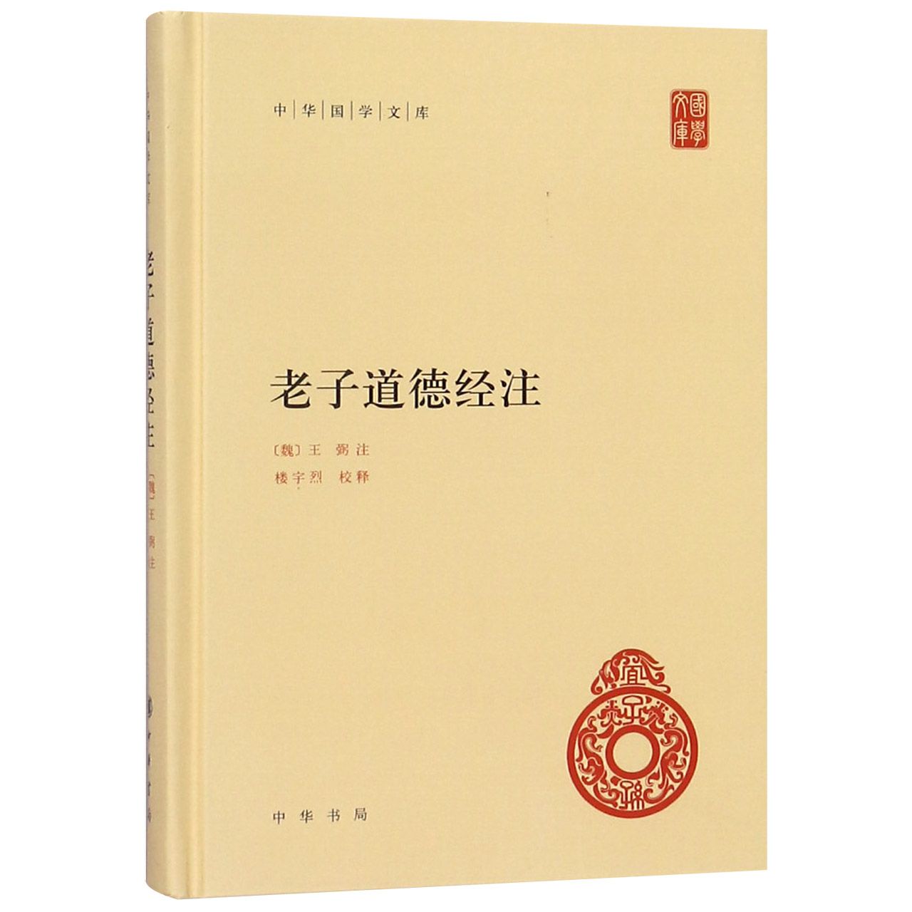 老子道德经注(精)/中华国学文库