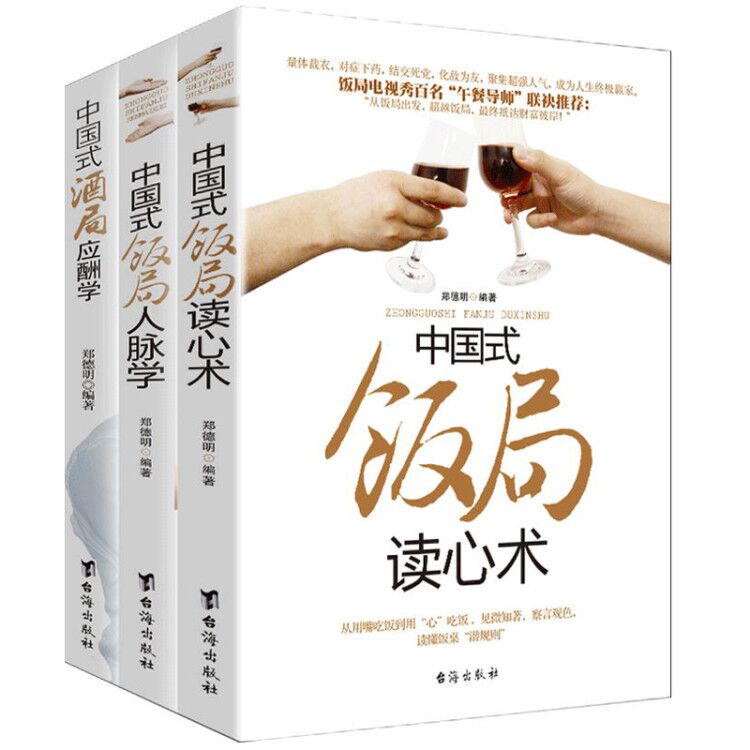 中国式饭局酒局人脉学+读心术+酒局应酬学（全三册）