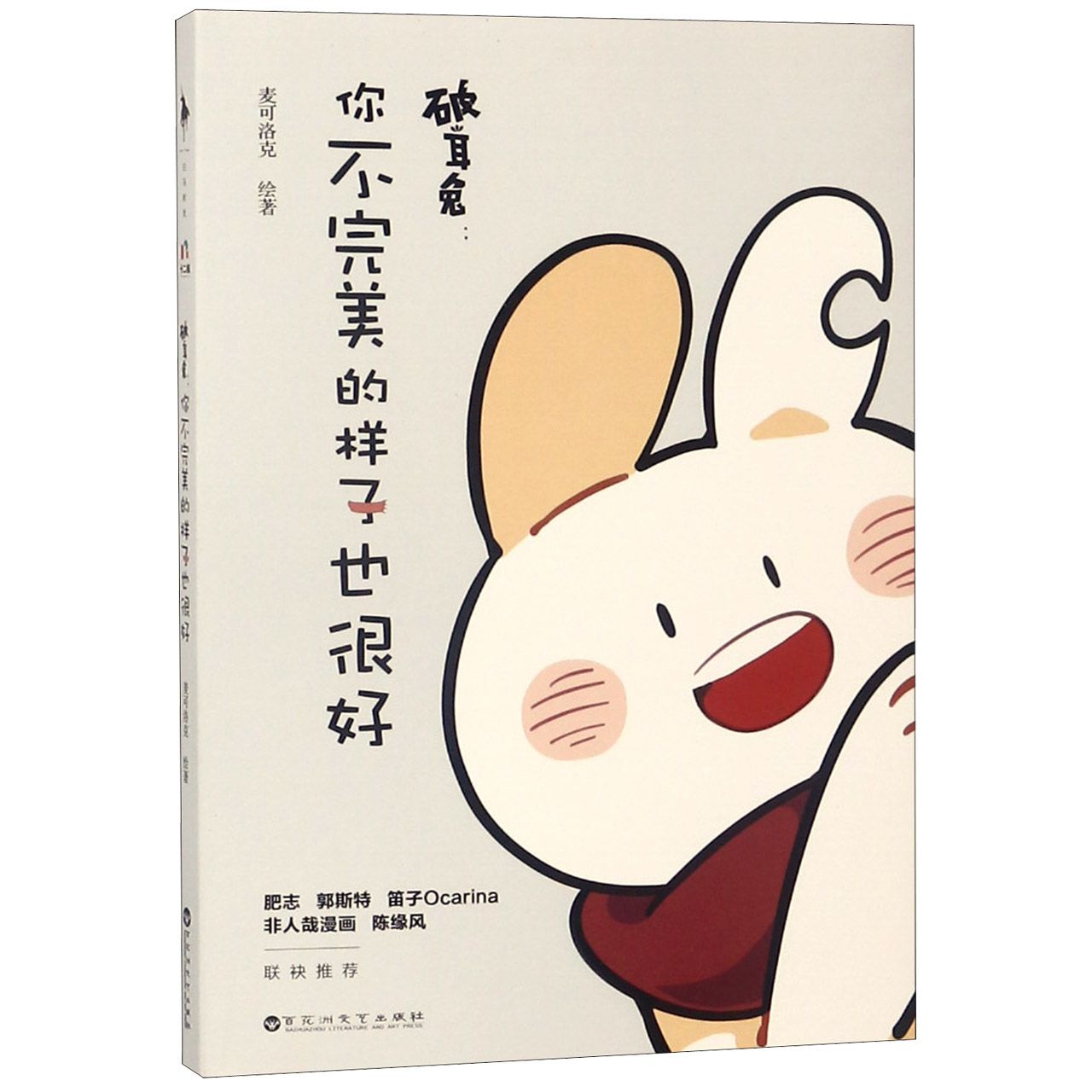 破耳兔：你不完美的样子也很好