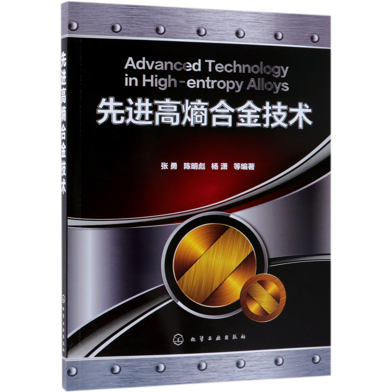 先进高熵合金技术