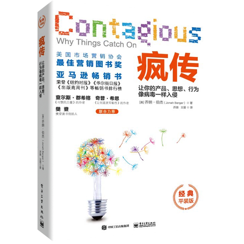 疯传(让你的产品思想行为像病毒一样入侵经典平装版)