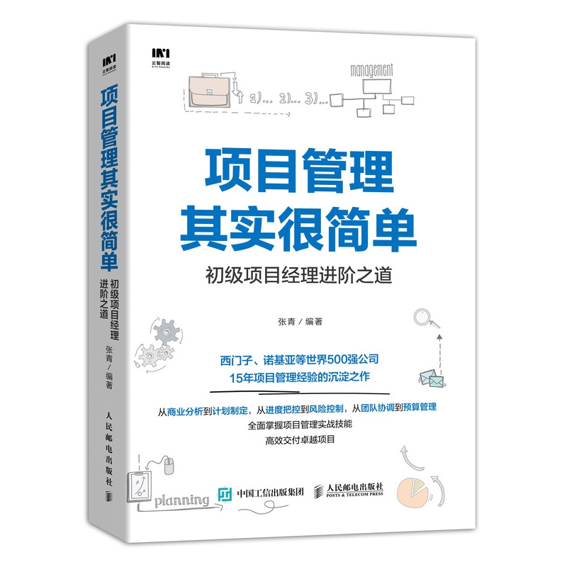 项目管理其实很简单 初级项目经理进阶之道...