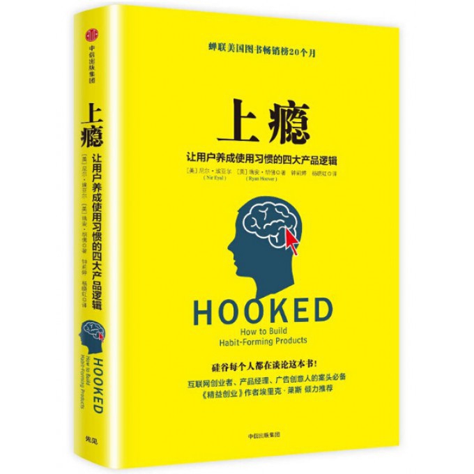 上瘾(让用户养成使用习惯的四大产品逻辑)(精)