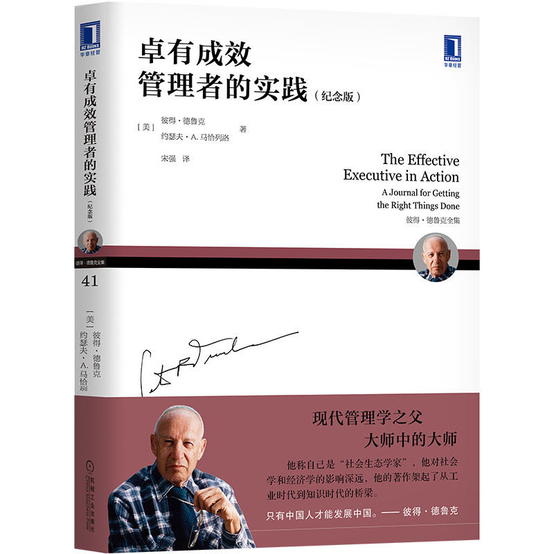 卓有成效管理者的实践(纪念版彼得·德鲁克全集)